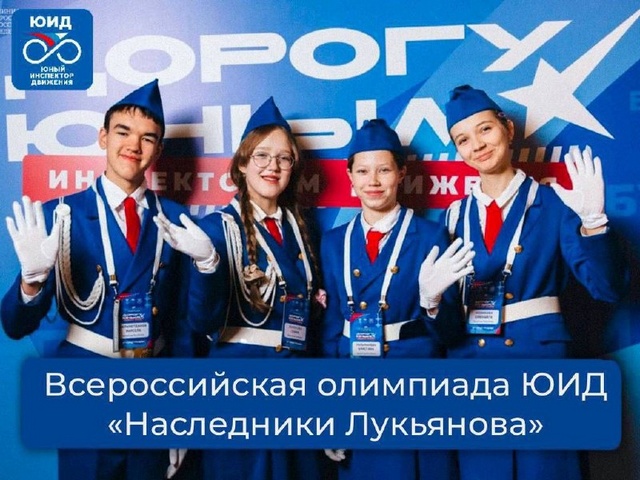 Проводится Всероссийская олимпиада школьников по БДД «Наследники Лукьянова».
