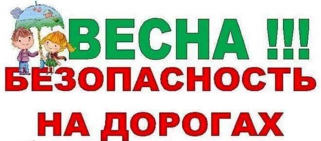 Госавтоинспекция напоминает о Правилах безопасности на дороге в период весенних каникул!.
