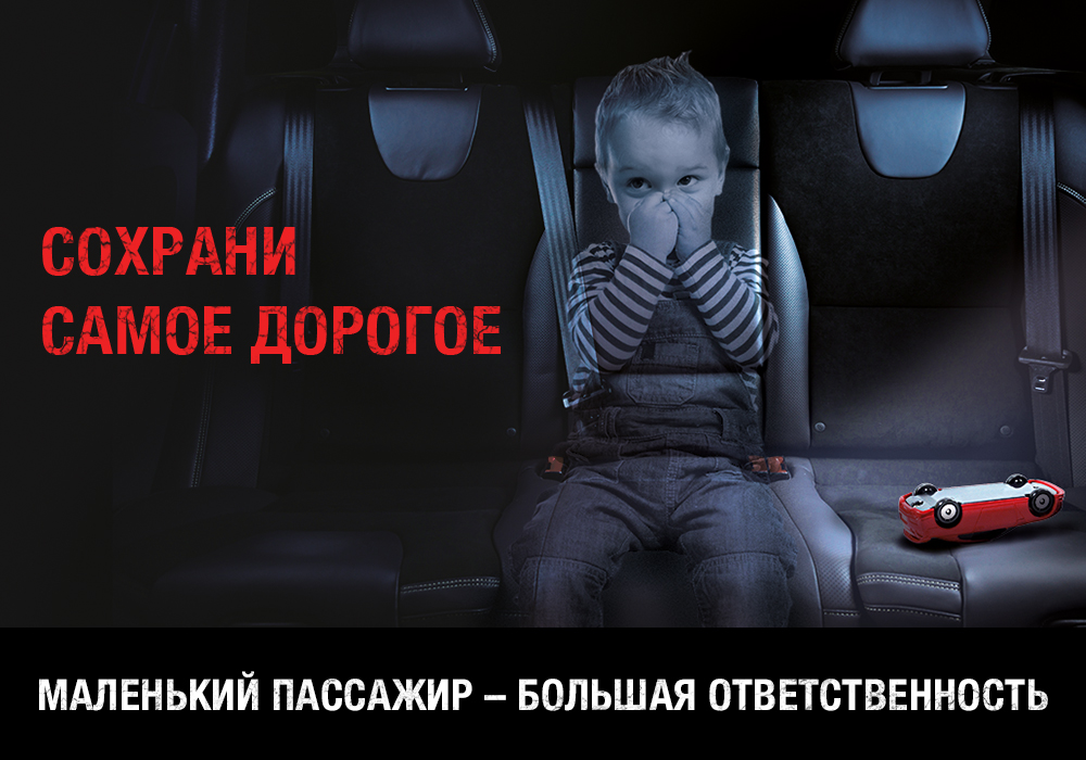 Маленький пассажир – большая ответственность!.