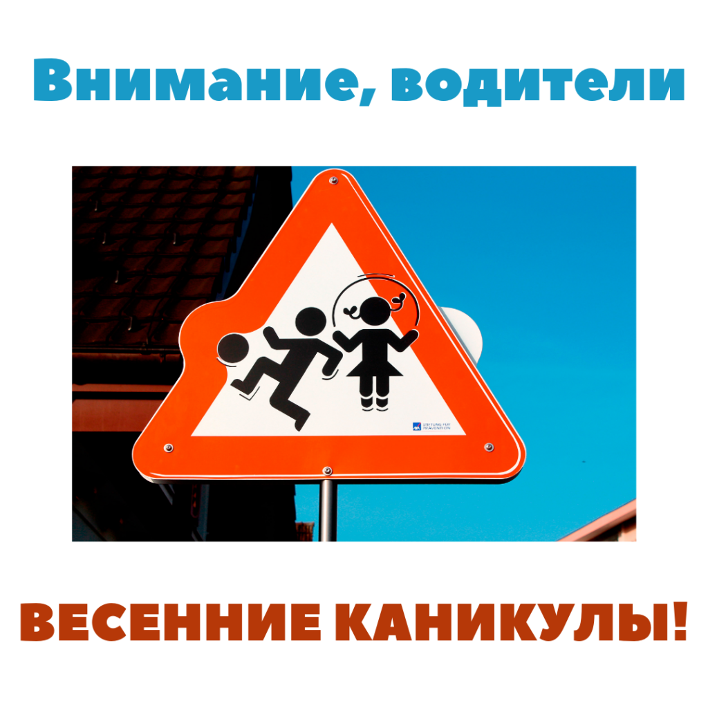 «Внимание, весенние каникулы!».
