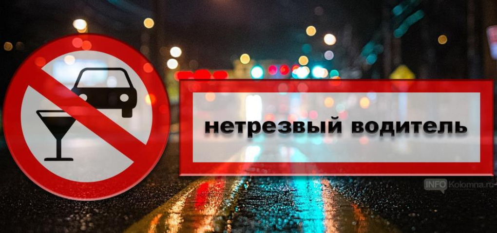 «Нетрезвый водитель!».