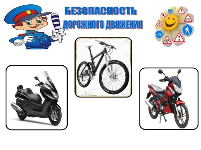 «Внимание, двухколесный транспорт!»..