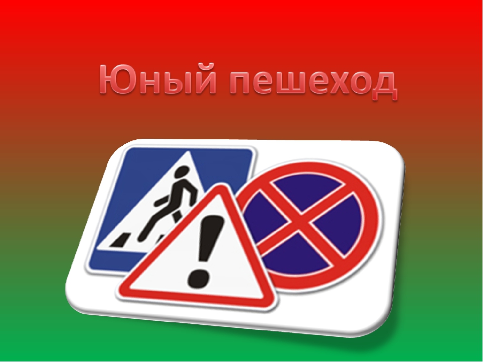 «Внимание, юный пешеход!».
