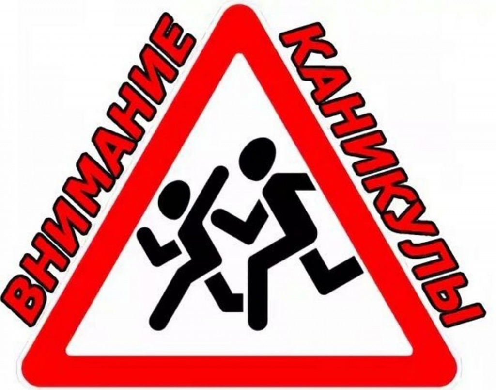 «Внимание, летние каникулы!».