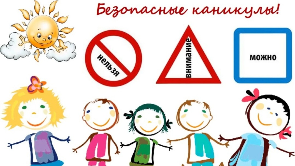 Безопасные каникулы.