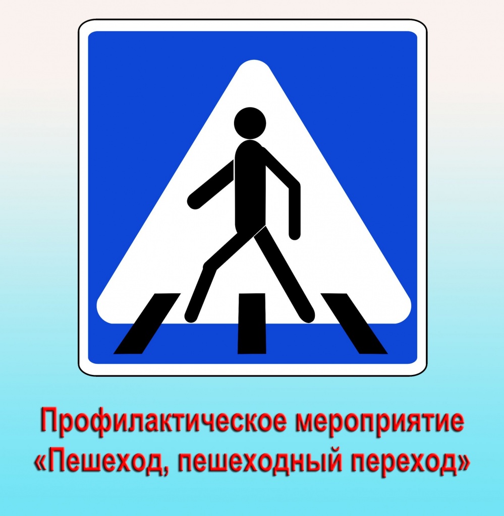 Пешеход, пешеходный переход!.