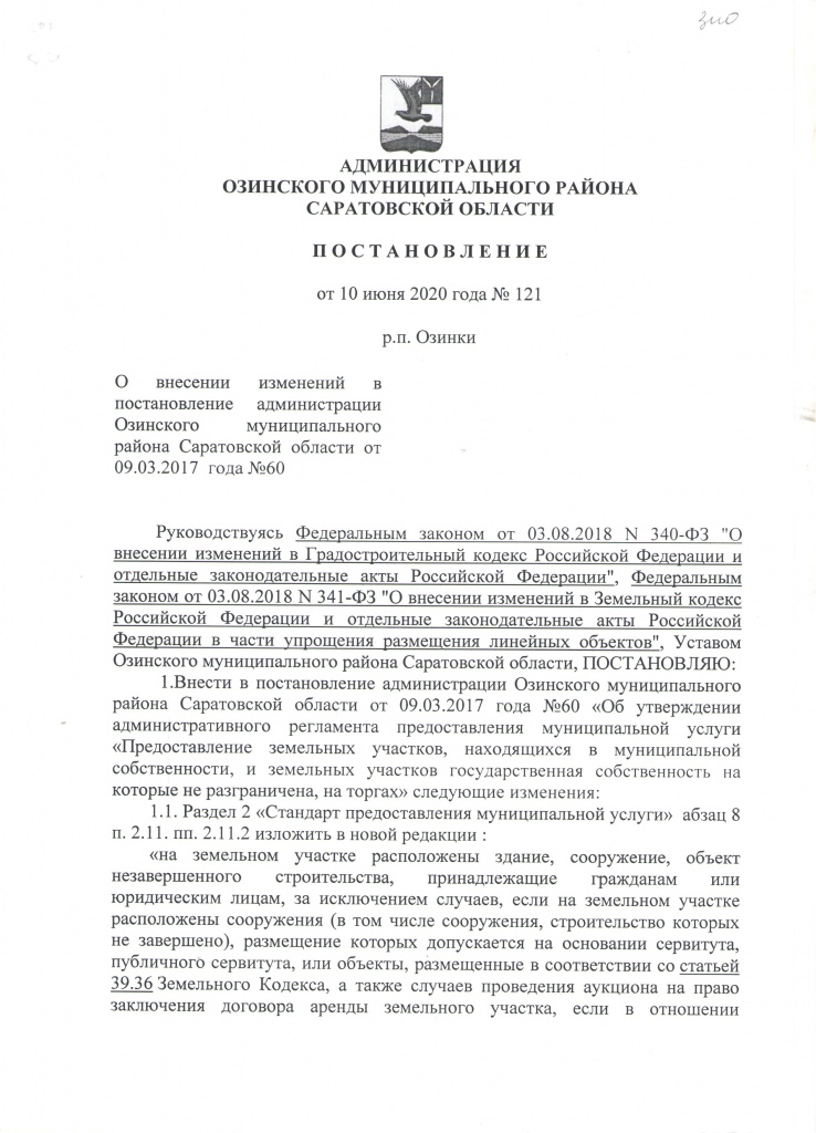 П О С Т А Н О В Л Е Н И Е от 10 июня 2020 года № 121.