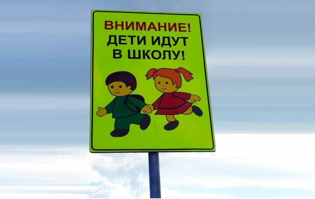 «Внимание, дети идут в школу!».