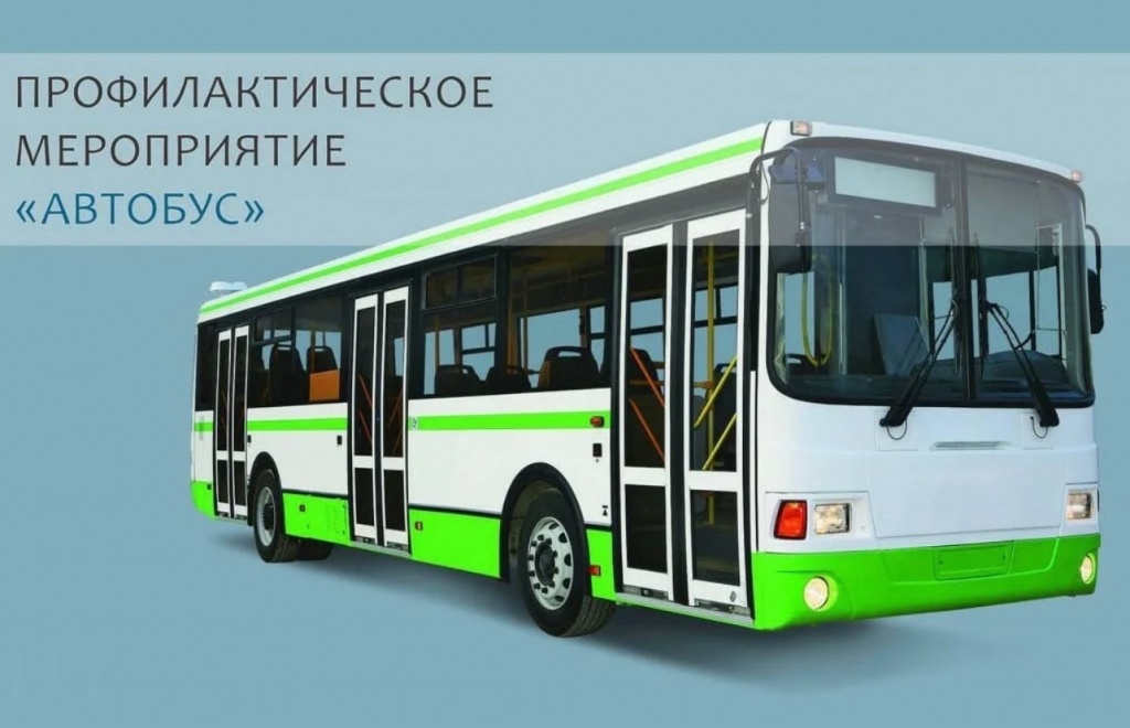 Профилактическое мероприятие «Автобус»!.