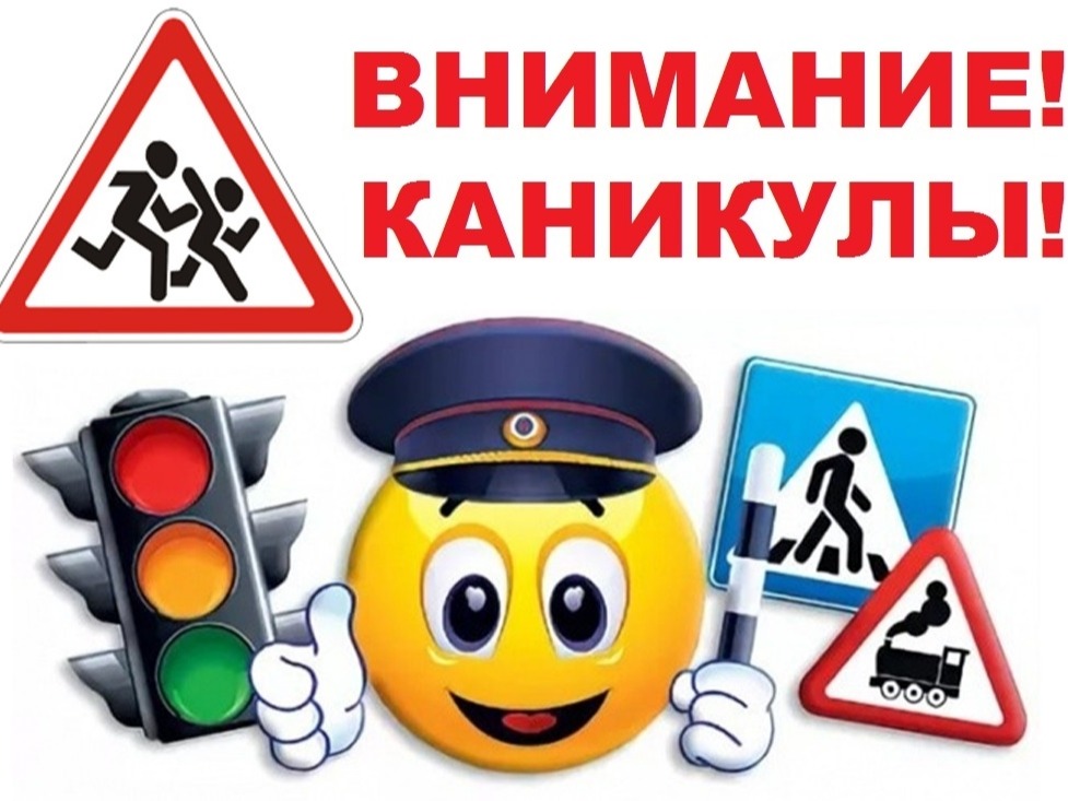 Региональное целевое профилактическое мероприятие «Внимание, летние каникулы!».