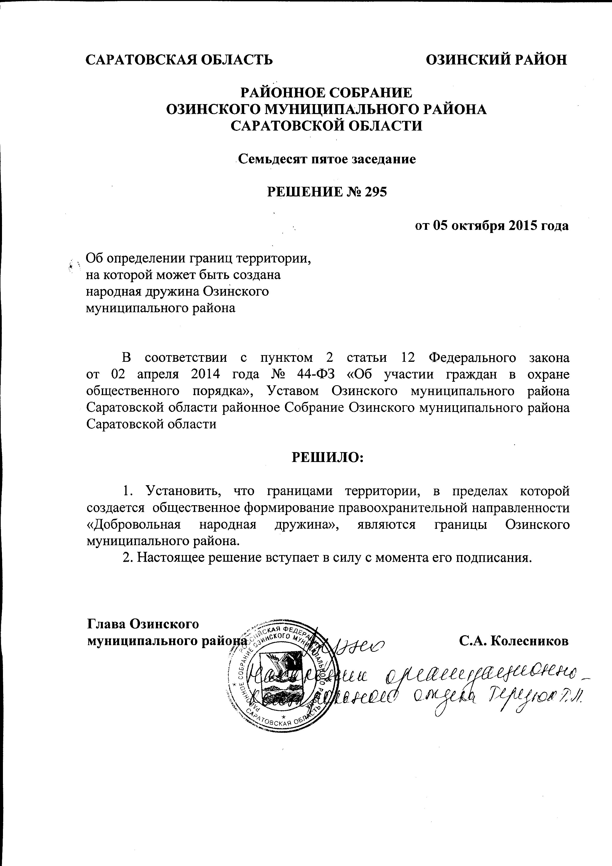Решение № 295 от 05 октября 2015 года.