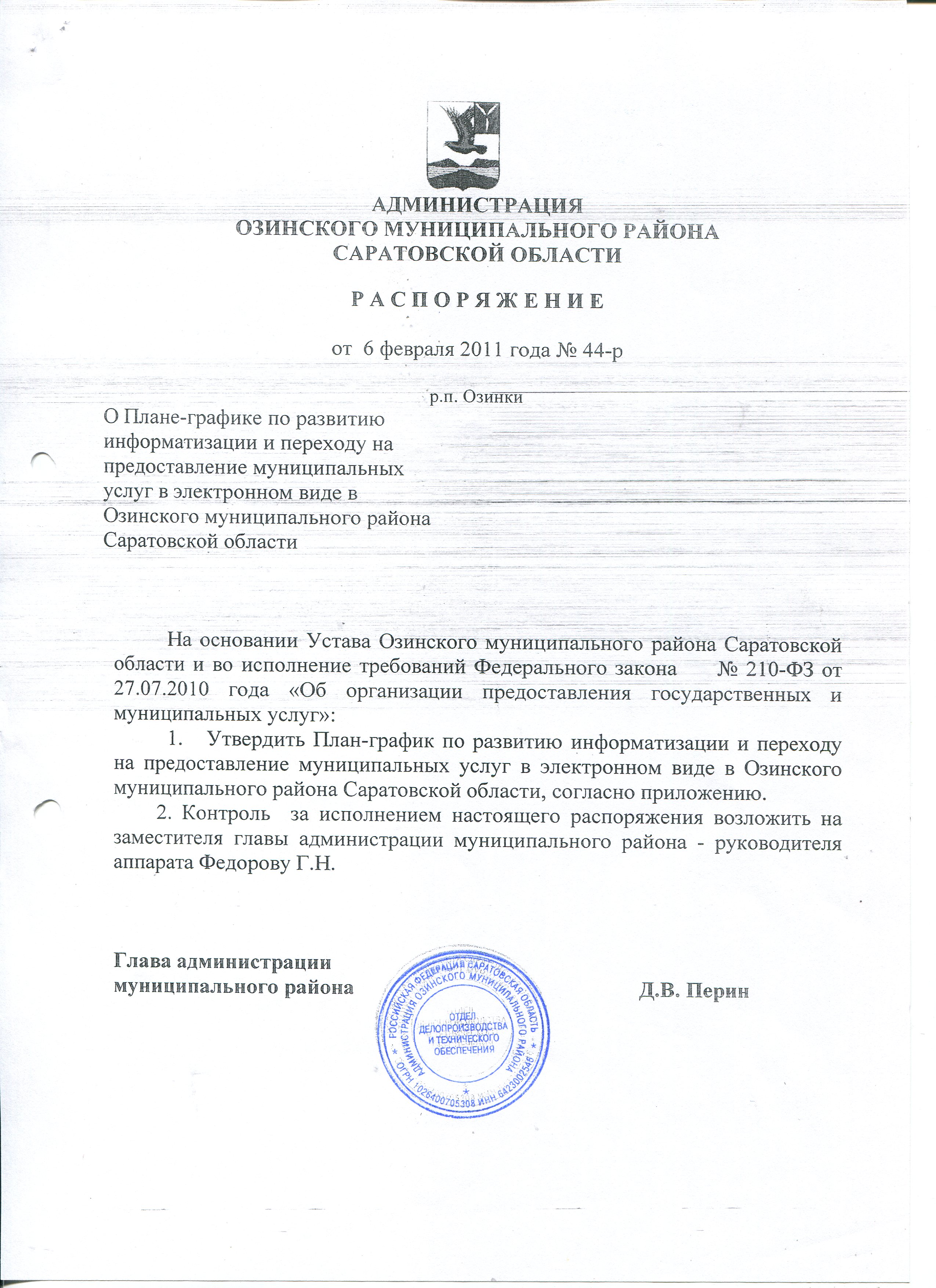 План-график по развитию информатизации и переходу на предоставление муниципальных услуг в электронном виде в Озинском МР.