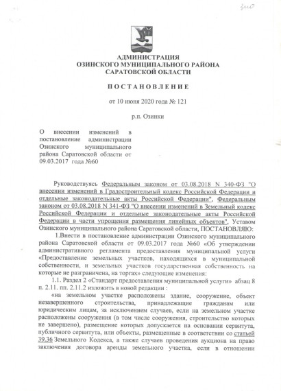 П О С Т А Н О В Л Е Н И Е от 10 июня 2020 года № 121.